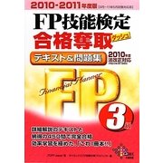 FP技能検定3級合格奪取テキスト&問題集〈2010-2011年度版〉 [単行本]