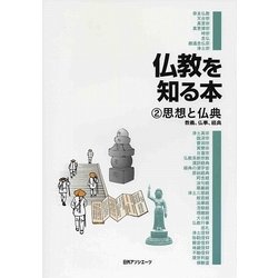 仏教を知る本〈2〉思想と仏典―教義、仏事、経典 [事典辞典]