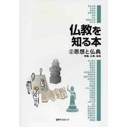 仏教を知る本〈2〉思想と仏典―教義、仏事、経典 [事典辞典]