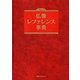 仏像レファレンス事典 [事典辞典]