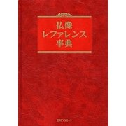 仏像レファレンス事典 [事典辞典]