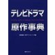 テレビドラマ原作事典 [事典辞典]