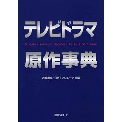 テレビドラマ原作事典 [事典辞典]