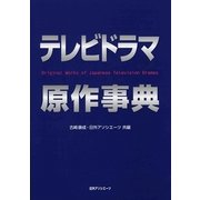 テレビドラマ原作事典 [事典辞典]