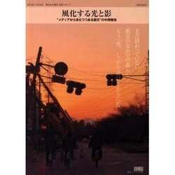 風化する光と影－東日本大震災特別リポート "メデイアから消えつつある震災"の中間報告（マイウェイムック） [ムックその他]