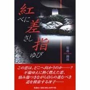 紅差指 [単行本]