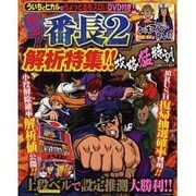 押忍!番長2攻略猛特訓－パチスロ必勝ガイド（白夜ムック Vol. 447） [ムックその他]