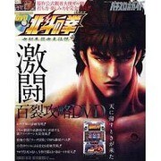 パチスロ北斗の拳激闘百裂攻略DVD－パチスロ必勝ガイド（白夜ムック Vol. 452） [ムックその他]