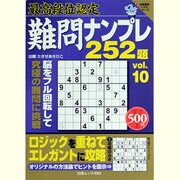 最高段位認定ナンプレ252題 vol.10（白夜ムック Vol. 460 白夜書房パズルシリーズ） [ムックその他]