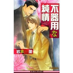 不器用な純情 新装版 (ビーボーイノベルズ) [新書]