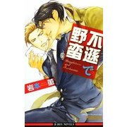 不遜で野蛮 新装版 (ビーボーイノベルズ) [新書]