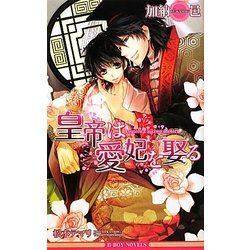 皇帝は愛妃を娶る(ビーボーイノベルズ) [新書]