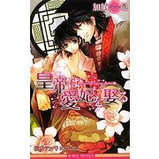 皇帝は愛妃を娶る(ビーボーイノベルズ) [新書]