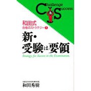 新・受験は要領(Challenge & Success―和田式合格のストラテジー〈1〉) [新書]
