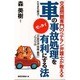 車の事故処理をゼッタイ有利にする法―交通問題専門のベテラン弁護士が教える 新装版 (ムックセレクト) [新書]