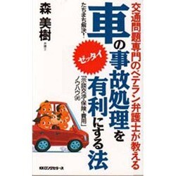 車の事故処理をゼッタイ有利にする法―交通問題専門のベテラン弁護士が教える 新装版 (ムックセレクト) [新書]