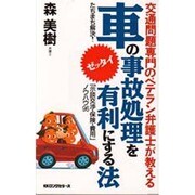 車の事故処理をゼッタイ有利にする法―交通問題専門のベテラン弁護士が教える 新装版 (ムックセレクト) [新書]