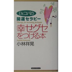 幸せグセをつける本―Dr.コパの開運セラピー(ムックの本) [新書]
