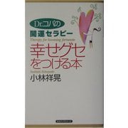 幸せグセをつける本―Dr.コパの開運セラピー(ムックの本) [新書]