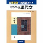 三省堂版 004 現代文 [単行本]