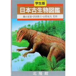 日本古生物図鑑 [図鑑]