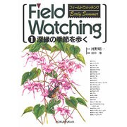 フィールドウォッチング 1 [単行本]