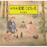 彩墨画 良寛・こども・花 [単行本]