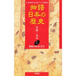 貴族の政治と文化(物語 日本の歴史〈2〉) [全集叢書]