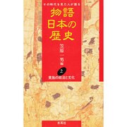 貴族の政治と文化(物語 日本の歴史〈2〉) [全集叢書]