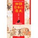 花開く清和源氏(物語 日本の歴史〈5〉) [全集叢書]
