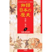 花開く清和源氏(物語 日本の歴史〈5〉) [全集叢書]