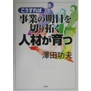 こうすれば事業の明日を切り拓く人材が育つ [単行本]