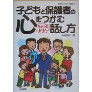 子どもと保護者の心をつかむちょっといい話し方(教師のスキルアップ講座〈4〉) [単行本]