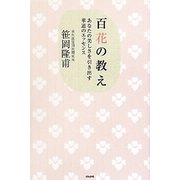 百花の教え―あなたの美しさを引き出す華道のエッセンス [単行本]