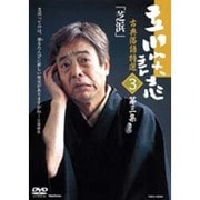 立川談志古典落語特選 第3集[DVD]
