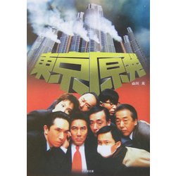 東京原発(竹書房文庫) [文庫]