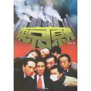 東京原発(竹書房文庫) [文庫]