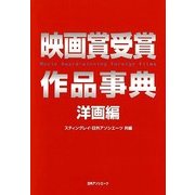 映画賞受賞作品事典 洋画編 [事典辞典]