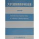 大学(建築関係学科)名簿〈2002年版〉 [単行本]
