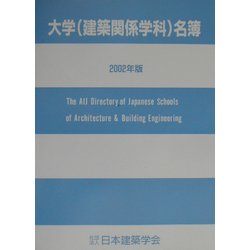 大学(建築関係学科)名簿〈2002年版〉 [単行本]