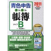 青色申告かんたん帳簿・タイプB 2011年度版－2012年3月申告用 [単行本]