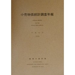 小売物価統計調査年報〈平成11年〉 [単行本]