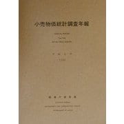 小売物価統計調査年報〈平成11年〉 [単行本]