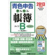青色申告かんたん帳簿・タイプB 2013年度版－2014年3月申告用 [単行本]
