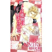 獅子は獲物に手懐けられる(SHYノベルズ) [新書]