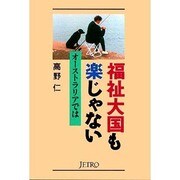 福祉大国も楽じゃない―オーストラリアでは(ジェトロ叢書) [単行本]