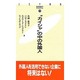 "カイシャ"の中の外国人(JETRO BOOKS) [新書]
