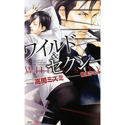 ワイルド&セクシー(SHYノベルズ) [新書]