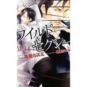 ワイルド&セクシー(SHYノベルズ) [新書]