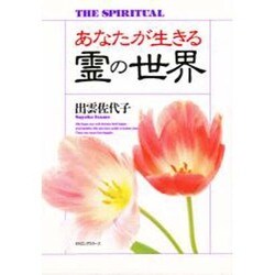 あなたが生きる霊の世界 [単行本]
